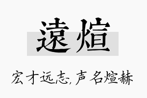 远煊名字的寓意及含义