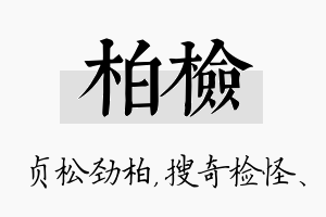 柏检名字的寓意及含义