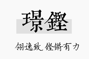 璟铿名字的寓意及含义