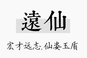 远仙名字的寓意及含义