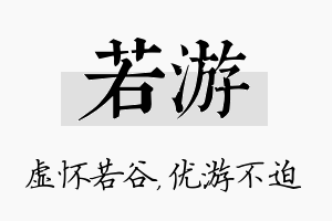 若游名字的寓意及含义