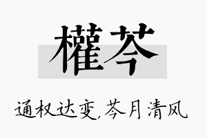 权芩名字的寓意及含义