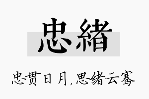 忠绪名字的寓意及含义