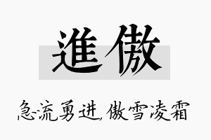 进傲名字的寓意及含义