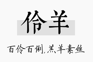 伶羊名字的寓意及含义