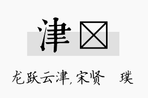 津琎名字的寓意及含义