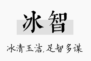 冰智名字的寓意及含义