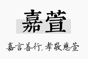 嘉萱名字的寓意及含义