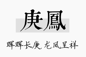 庚凤名字的寓意及含义