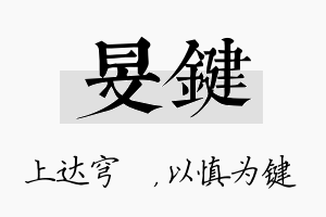 旻键名字的寓意及含义