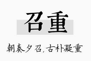 召重名字的寓意及含义