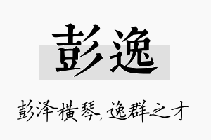 彭逸名字的寓意及含义