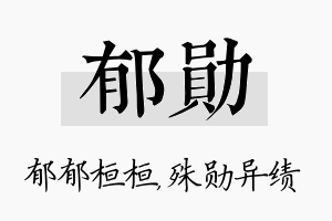 郁勋名字的寓意及含义