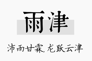 雨津名字的寓意及含义