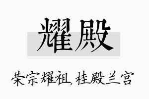 耀殿名字的寓意及含义