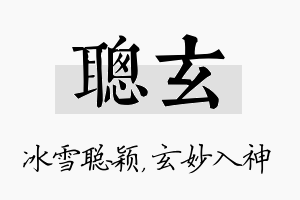 聪玄名字的寓意及含义