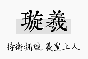 璇羲名字的寓意及含义