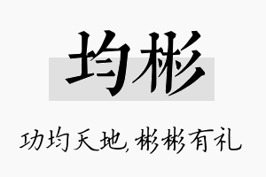 均彬名字的寓意及含义