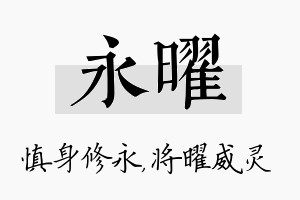 永曜名字的寓意及含义