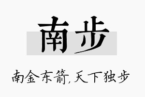 南步名字的寓意及含义