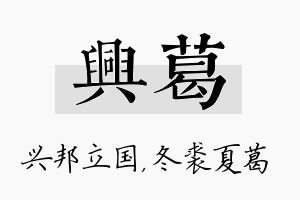 兴葛名字的寓意及含义