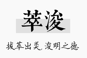 萃浚名字的寓意及含义