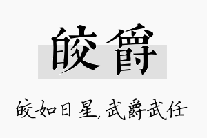 皎爵名字的寓意及含义