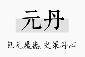 元丹名字的寓意及含义