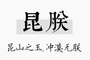 昆朕名字的寓意及含义