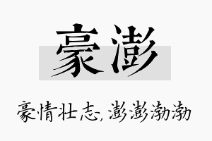 豪澎名字的寓意及含义