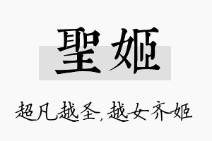 圣姬名字的寓意及含义