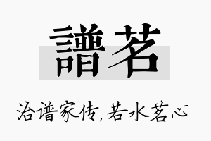 谱茗名字的寓意及含义