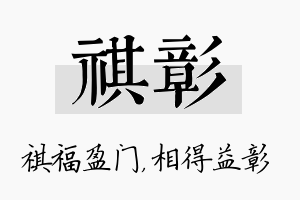 祺彰名字的寓意及含义