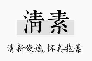 清素名字的寓意及含义