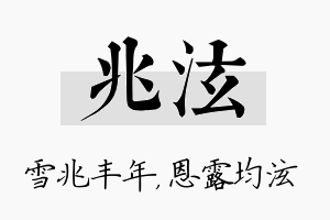 兆泫名字的寓意及含义