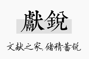 献锐名字的寓意及含义