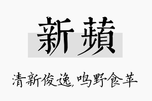 新苹名字的寓意及含义