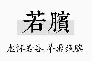 若膑名字的寓意及含义