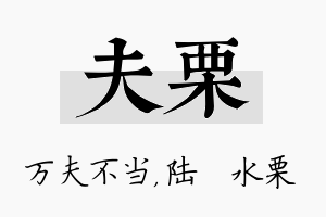 夫栗名字的寓意及含义