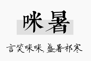 咪暑名字的寓意及含义