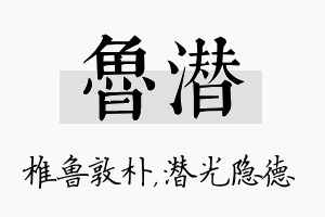 鲁潜名字的寓意及含义