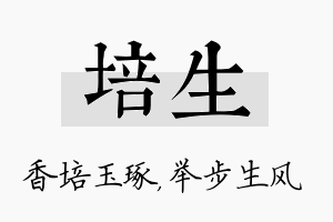 培生名字的寓意及含义