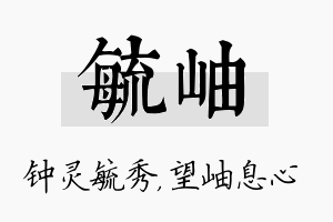 毓岫名字的寓意及含义