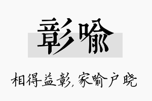 彰喻名字的寓意及含义