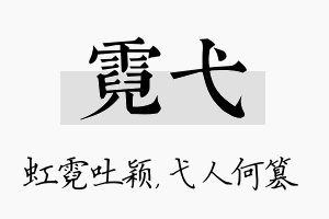 霓弋名字的寓意及含义