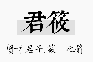 君筱名字的寓意及含义