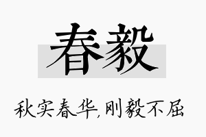 春毅名字的寓意及含义