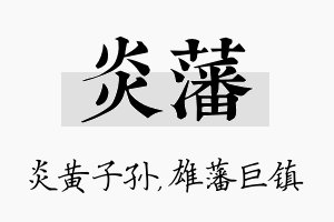 炎藩名字的寓意及含义