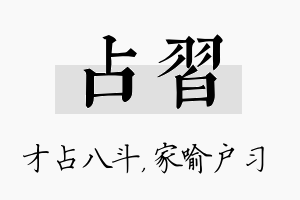 占习名字的寓意及含义