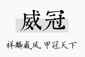 威冠名字的寓意及含义